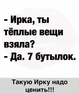 Приколы про иру