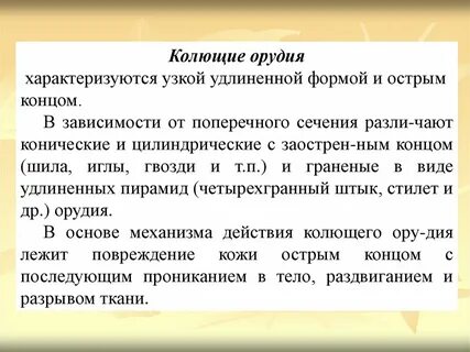 Повреждения острыми орудиями