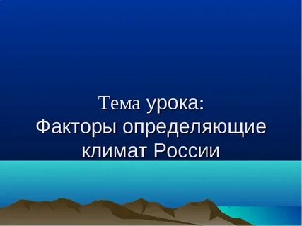 Что образует климат