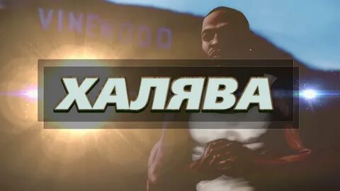 Халява это