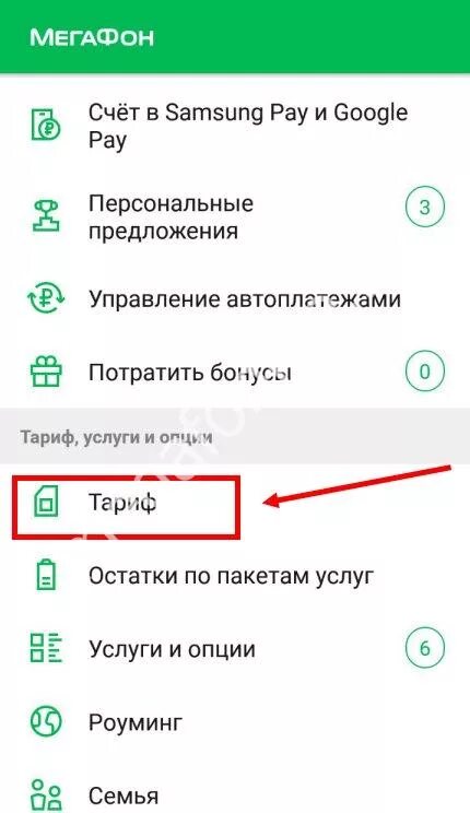 Мегафон на телефон вывести. Как отключить тариф на мегафоне. Отключить тариф МЕГАФОН. Как выключить тариф в мегафоне. Как отключить тариф МЕГАФОН В приложении.