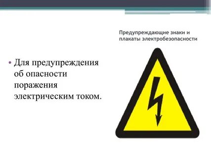 Опасность при работе с электрическим током