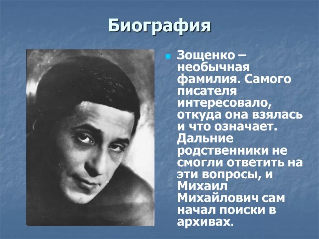 М зощенко презентация 3 класс. Зощенко.