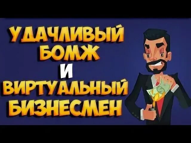 Удачливый бомж игра с выводом