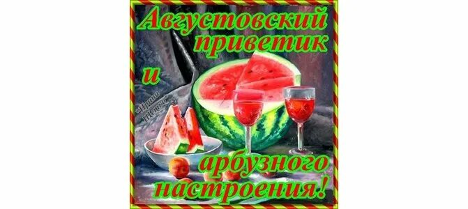 Открытки с августовским приветом. Открытки с августовским приветом. Августовский приветик картинки прикольные. Открытки хорошего летнего дня. Картинки августовский приветик.