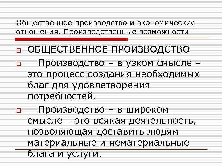 Значение общественного производства. Общественное производство. Общественно-производственные отношения. Общественное производство и экономические отношения. Структура общественного производства.