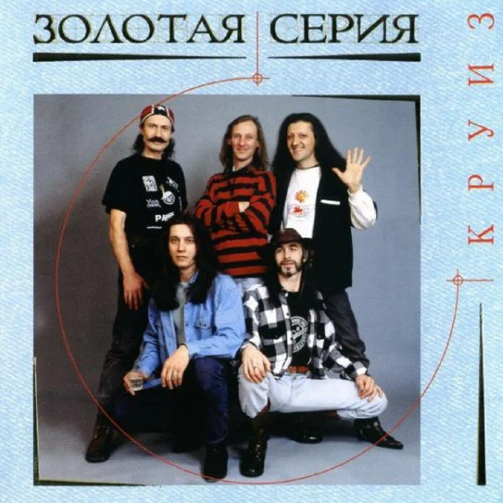 Как трудно жить без светлой сказки круиз. Группа круиз 1988. группа круиз 1981. рок группа круиз 1981.