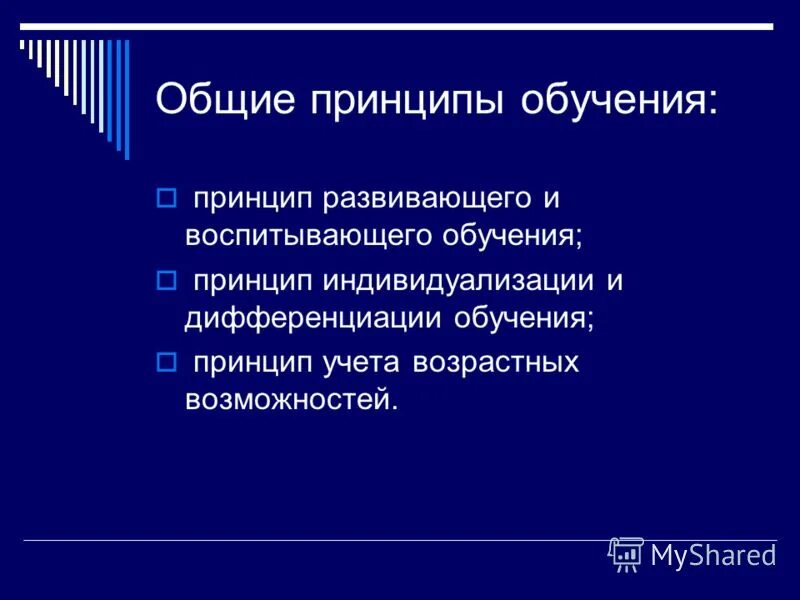 Развивающее и воспитывающее обучение. Принцип воспитывающего обучения. Развивающее и воспитывающее обучение. Принцип воспитывающего обучения. Развивающее и воспитывающее обучение.