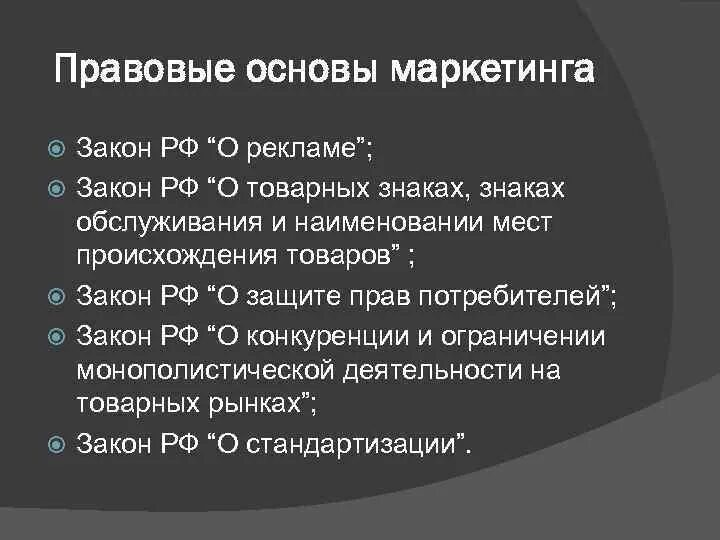 Основы маркетинговой деятельности. Правовые основы рекламы. Правовые основы рекламной деятельности. Законодательная основа. Правовые основы регулирования рекламы.