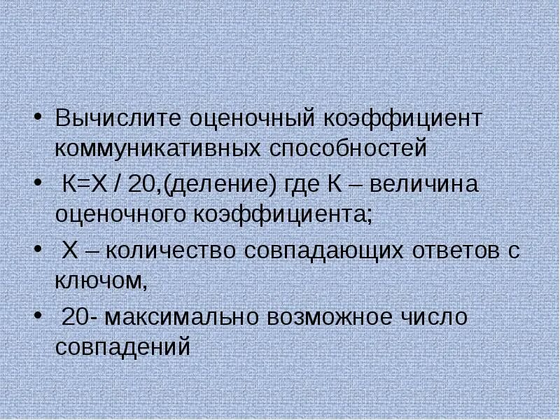 Коэффициент совпадения. Коэффициент коммуникативности. как рассчитать коэффициент коммуникативности. как вычислить коэффициент коммуникативности.
