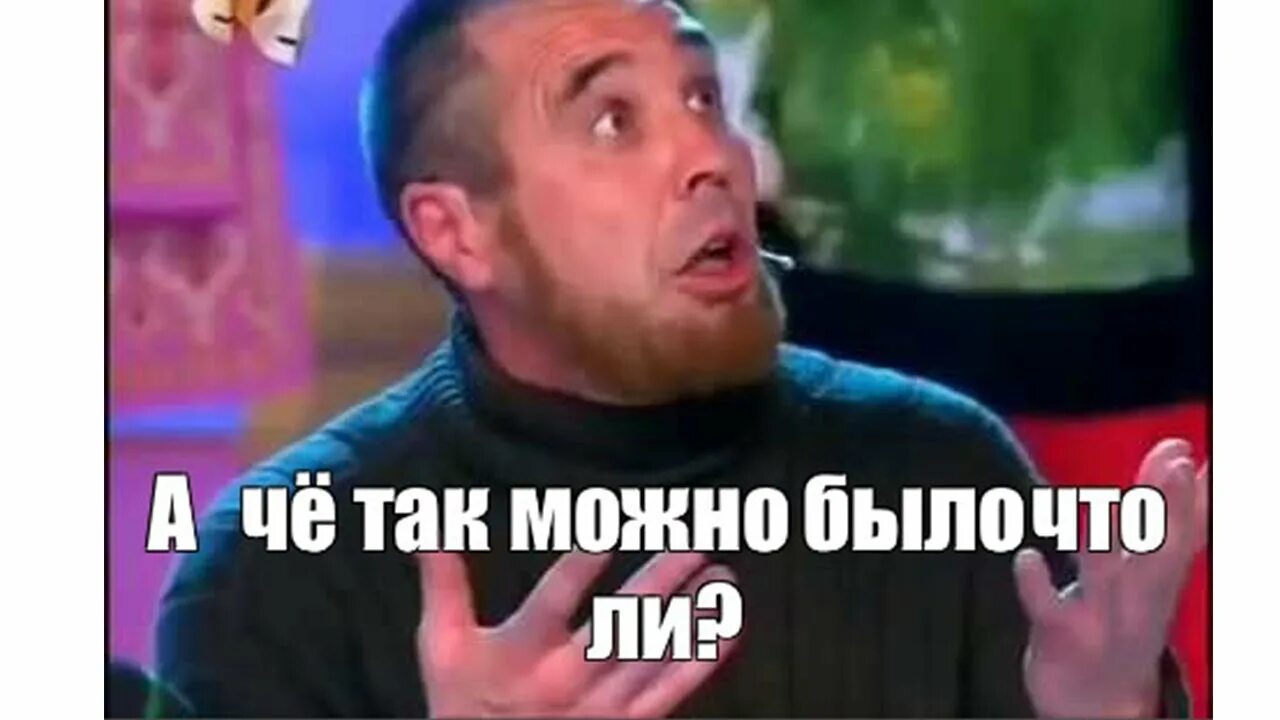 А так можно было. А чего так можно было. мемы а что так можно было. а что так можно было фото. не а что так можно было.