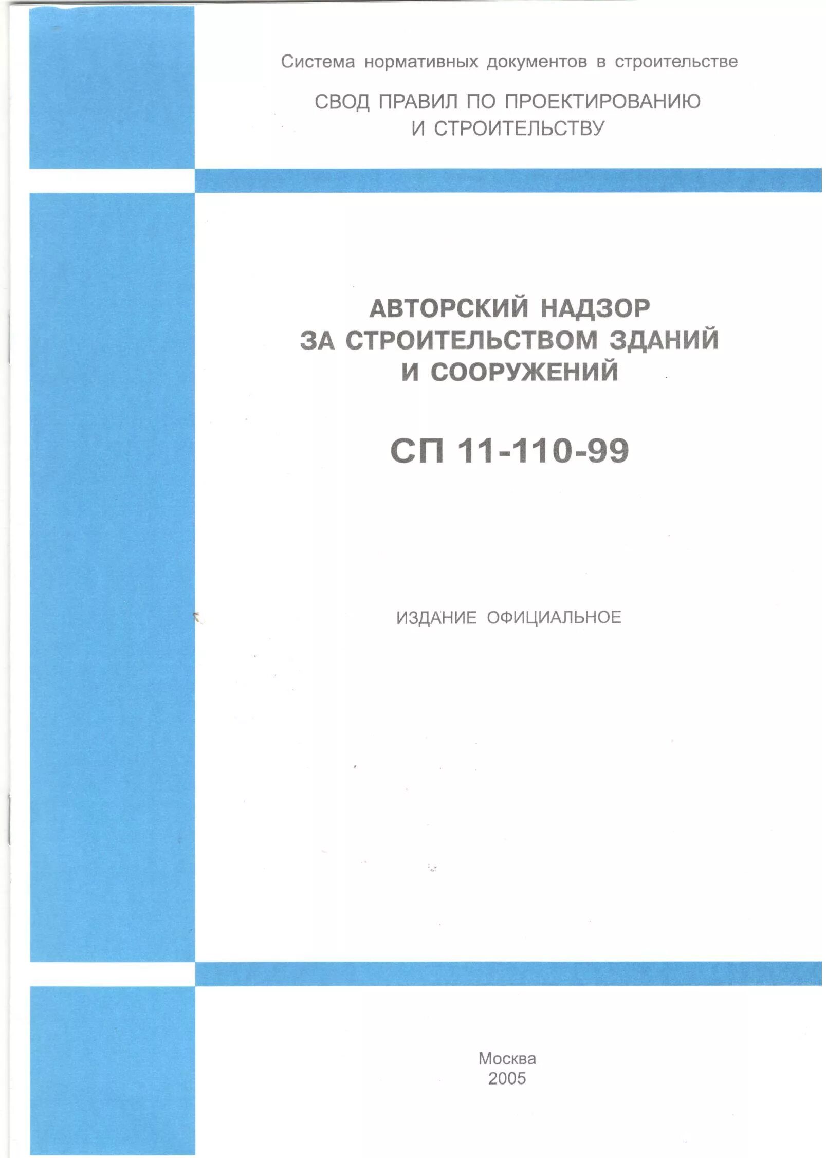 Правила авторского надзора. СП 11-110-99. СП авторский надзор. СП 11-110-99 авторский надзор за строительством зданий и сооружений. Нормативно-техническая литература.