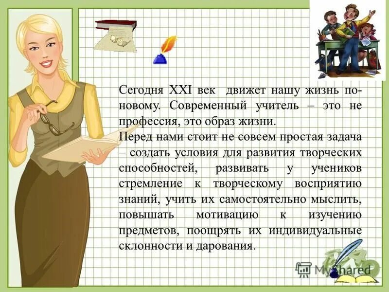 Эссе на тему быть учителем. Современный учитель. современный педагог. образ современного учителя. сочинение на тему современный учитель.