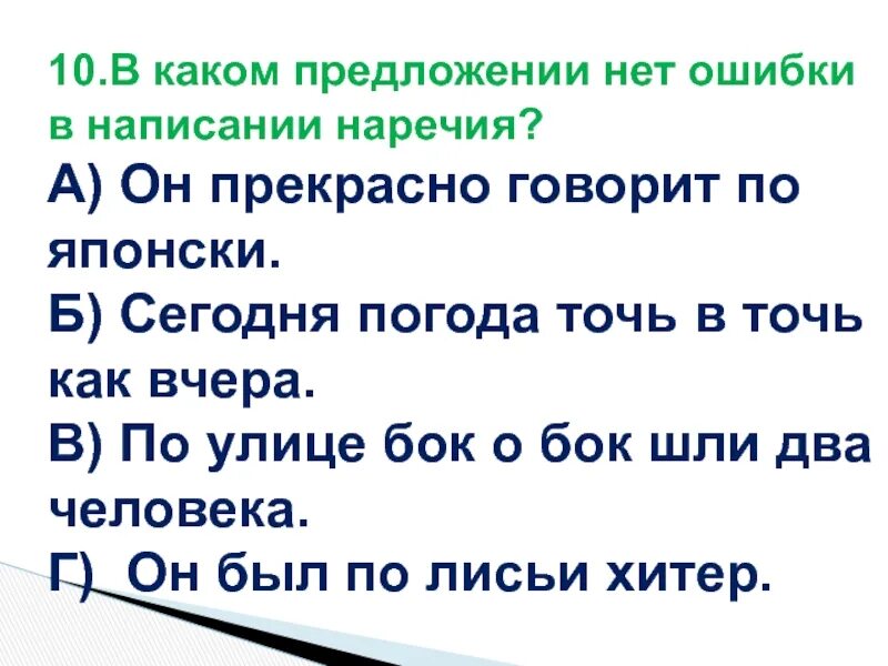 Набок наречие. В каком предложении нет ошибок. Точь в точь предложение. Предложение со словом точь в точь. Предложение с наречием бок о бок.