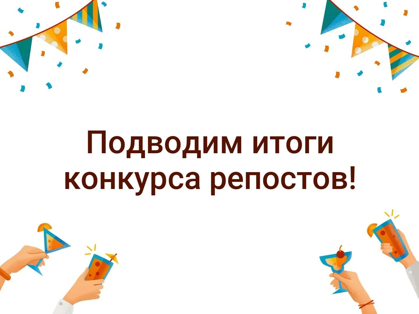 Итоги конкурса будут подведены. Итоги конкурса. Подведены итоги викторины. Итоги конкурса репостов картинка. Подводим итоги фотоконкурса.