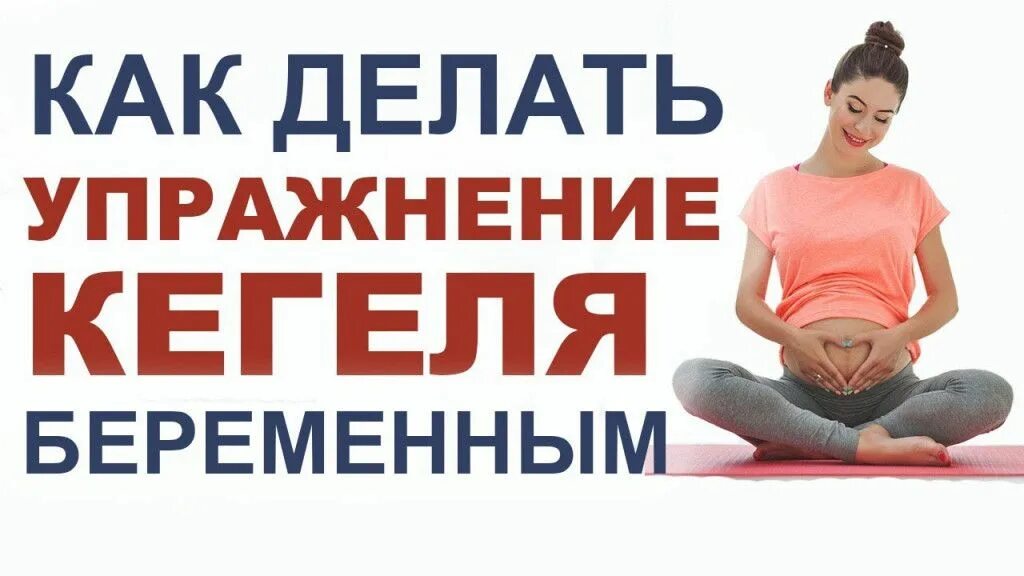 Упражнения кегеля 3 триместр. Упражнения кегеля для беременных. упражнения кегеля для женщин беременных. упражнения кегеля для беременных 2 триместр. упражнения кегеля для женщин беременных 3 триместр.
