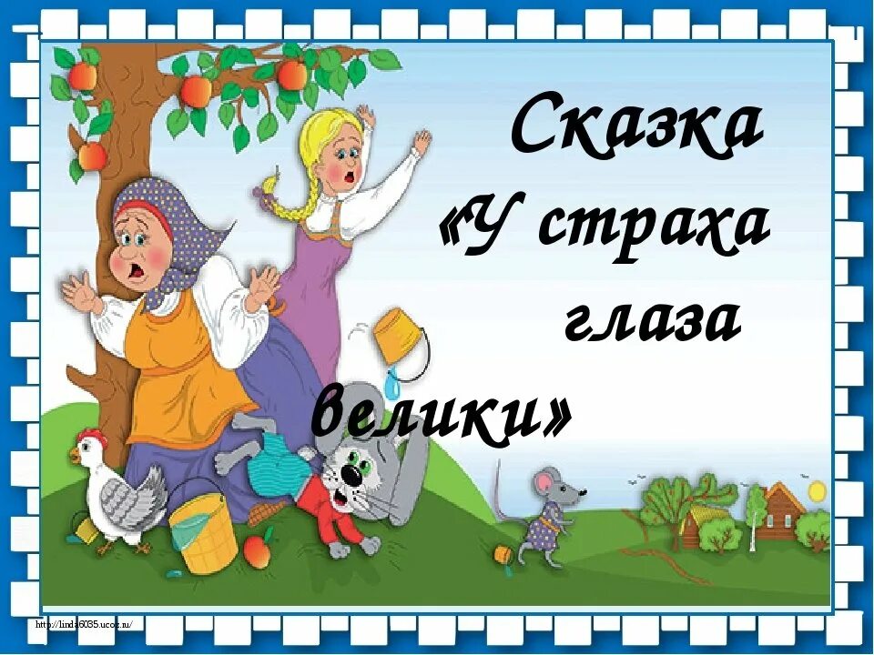 У страха глаза велики полностью. У страха глаза велики сказка. Иллюстрации к сказке у страха глаза велики. BKK.cnhfwbb rrfprb e nhf[f ukfpf dtkbrb. У страха глаза велики раскраска к сказке.