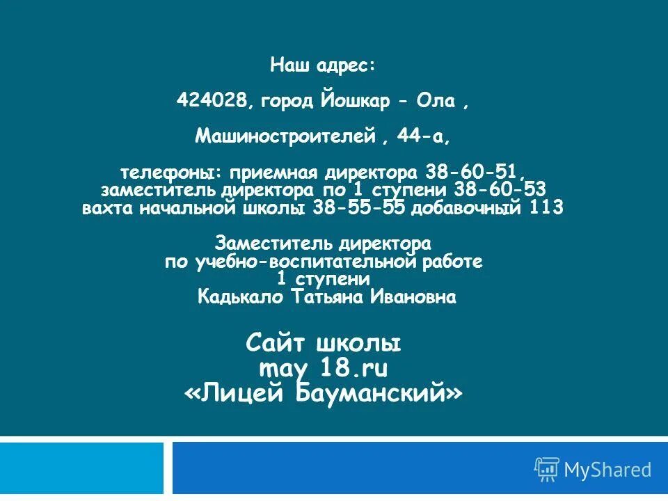 Номер телефона приемной директора. Машиностроителей 113 Йошкар-Ола. Машиностроителей 44 Йошкар-Ола. Машиностроителей 44 в Йошкар Оле номер телефона.