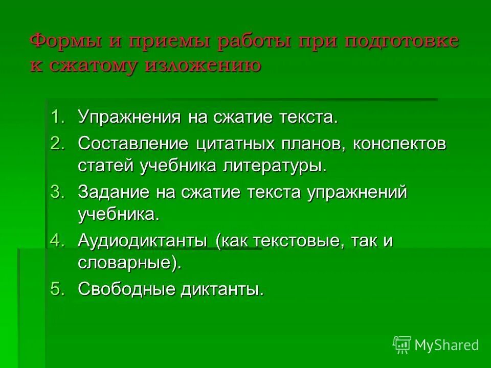 Сжать текст упражнения. Методы сокращения изложения. Сжать текст. Сжать текст упражнения. Главная и второстепенная информация в тексте примеры.