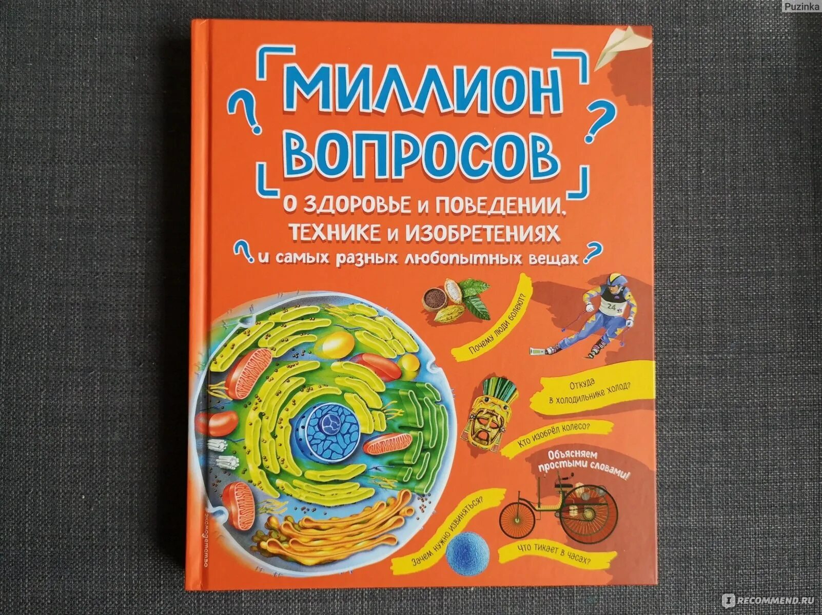 Книги на миллион. Миллион вопросов. Миллион вопросов о здоровье и поведении, технике и изобретениях. Миллион вопросов. Вопрос на миллион мем.