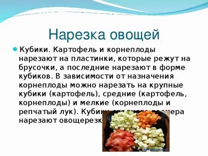 Тема нарезка овощей