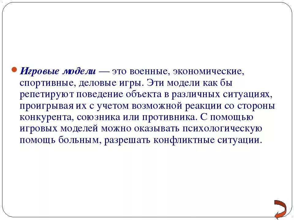 Модель учитывающая действия соперников. Игровые модели примеры информатика. Игра и игровая технология. Игровые модели. Игровые модели примеры.