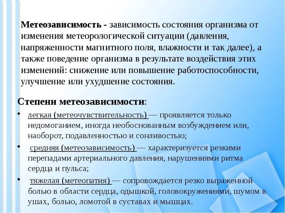 Боли при изменении погоды. Метеозависимость. Понятие метеозависимость. Метеозависимые заболевания. Сильная метеозависимость.