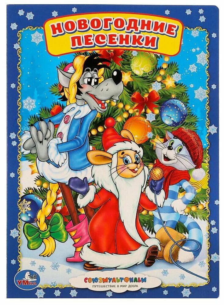 новогодние треки детские. с новым годом песня. новогодние рисунки ссср. новогодниипесенки для детей. новогодние треки детские.