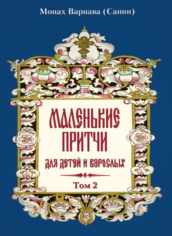 Притчи для детей и взрослых. Монах варнава (евгений санин)- притчи. монах варнава (санин).маленькие притчи для детей. притчи монаха варнавы. монах варнава (санин) маленькие притчи для детей и взрослых.