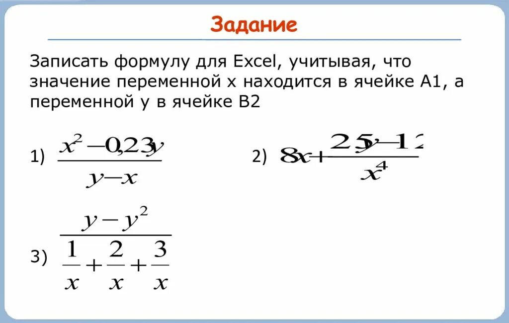 Формулу записать в переменную. Записать формулу. записать формулу для z(x). значение переменной x находится в ячейке a1. значение переменной x находится в ячейке а1 значение переменной y.