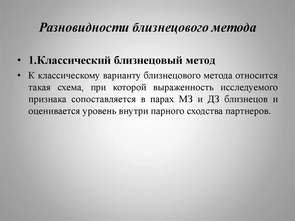 Типы близнецовых методов. Типы близнецовых методов