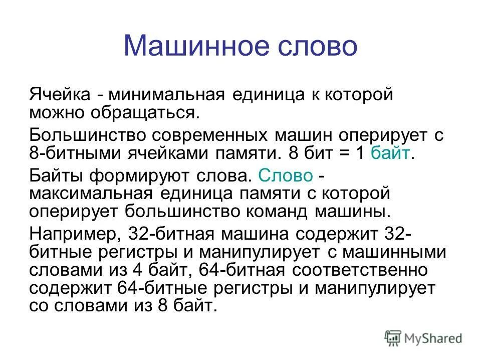 Получить минимальный можно с. Машинное слово. Размер машинного слова. Машинное слово в информатике. Машинное слово измеряется в.