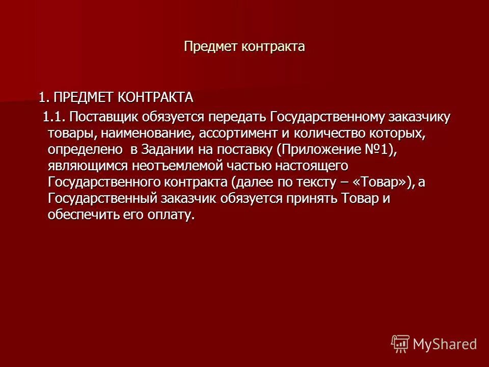 контракт о прохождении военной службы. N 1 контракт. договор подряда стороны договора. условия госконтракта. предмет договора.