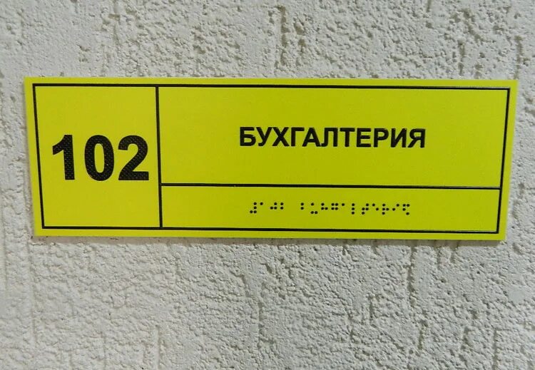 Доступная среда таблички с шрифтом Брайля. Доступная среда для инвалидов тактильные таблички. Тактильная табличка со шрифтом Брайля. Тактильные таблички на кабинеты.