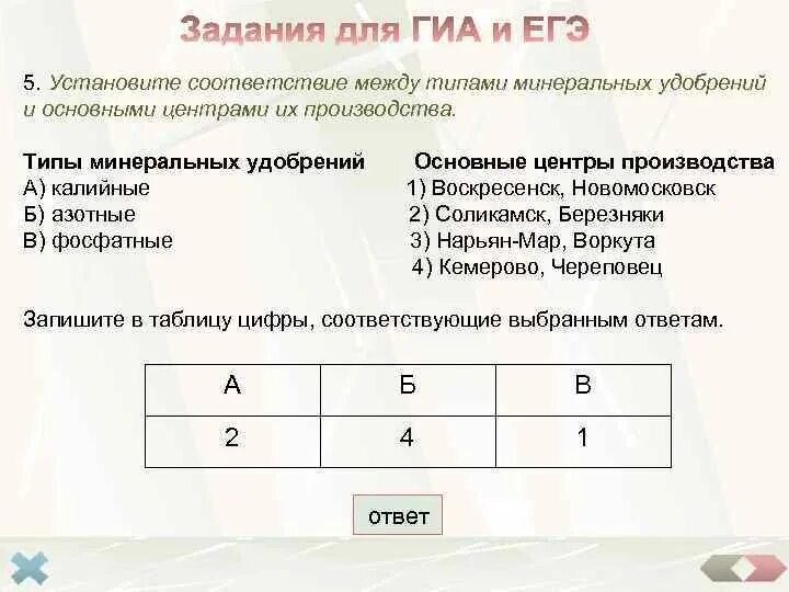 Установите соответствие типов. Установите соответствие вид удобрений центр производства. установите соответствие между производством. .установите соответствие: производство: центры:. центры производства минеральных удобрений установите соответствие.