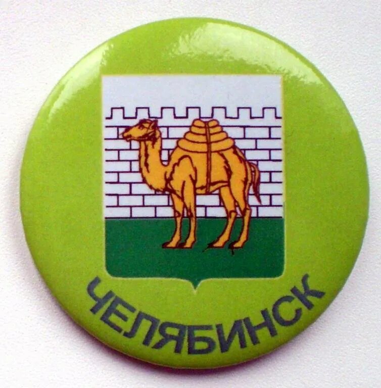 Эмблема челябинска. Символ челябинска. челябинск символ города. верблюд символ челябинска. герб с верблюдом.