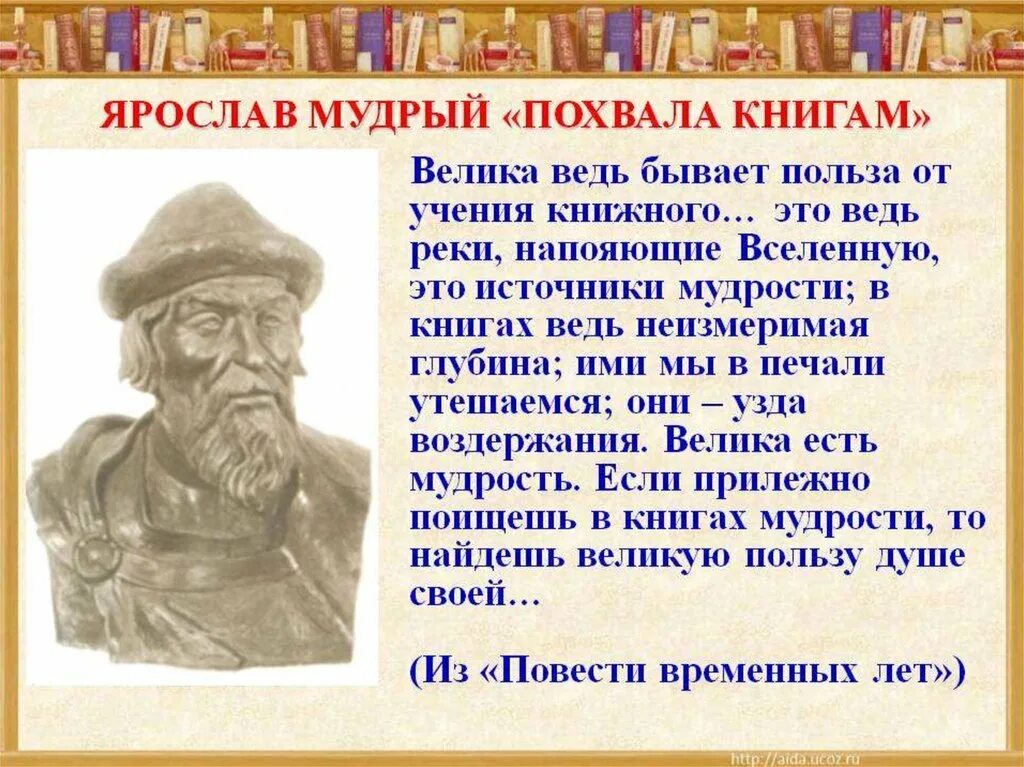 Книга была по его словам. Повесть временных лет похвала учению книжному.