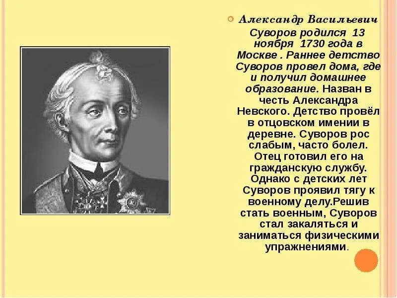 Суворов был назван александром в честь. Суворов родился. А В Суворов биография когда родился.