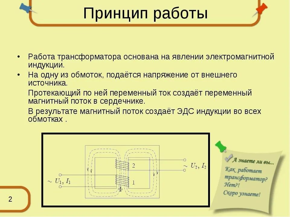 В основе работы трансформатора. Устройство и принцип работы трансформатора. Устройство и принцип работы трансформатора переменного тока. Трансформатор тока чертеж сердечник. Принцип действия трансформатора переменного тока.