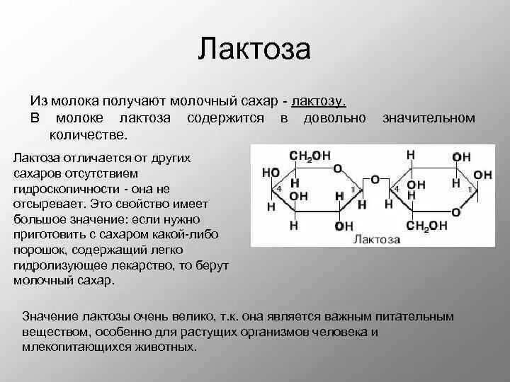 Дисахариды лактоза функции. Химическое строение лактозы. Лактоза химическая структура. Лактоза классификация.