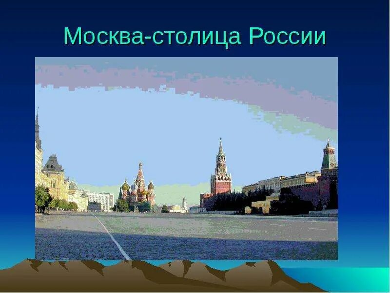 Россия и мир презентация 1 класс