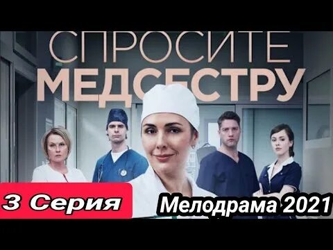 Спросите медсестру описание. Спросите медсестру. Спросите медсестру описание. Спросите медсестру описание. Спросите медсестру 3 и 4ьсерии.