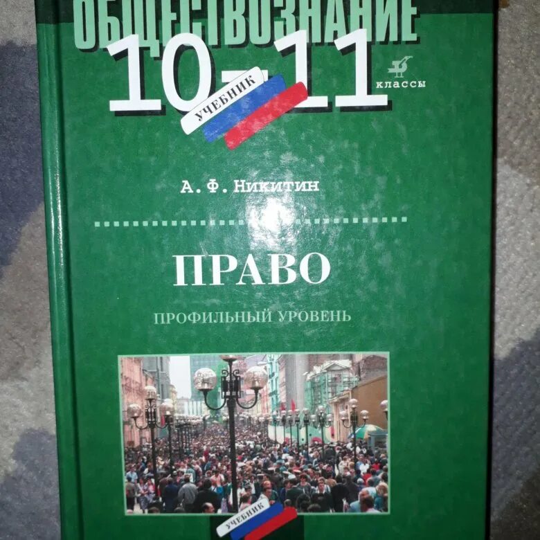 Книга обществознание 10. Учебник по обществознанию. Общество 10-11 класс учебник. Обществознание учебник 10 11. Учебник по обществознанию 10-11 класс.