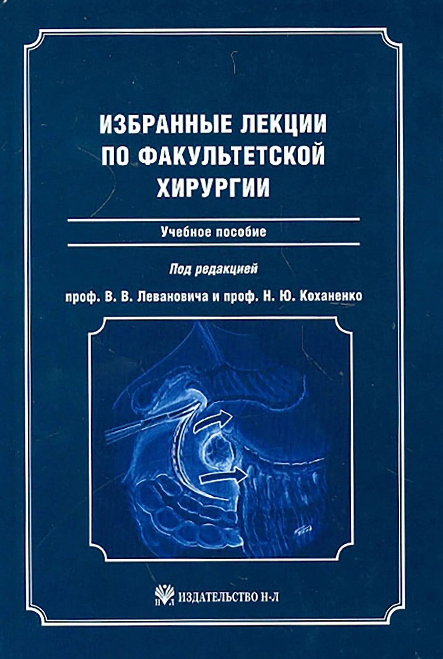 Факультетская хирургия это. Учебник по факультетской хирургии. Факультетская хирургия. Учебник по факультетской хирургии. Факультетская хирургия это.