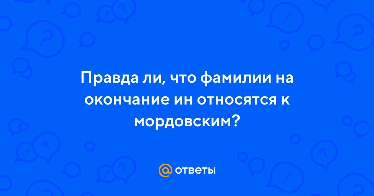 Мордва фамилии. Происхождение фамилии мордовский. Происхождение фамилии мордовский. Бландовцев фамилия происхождение. Происхождение фамилии презентация.