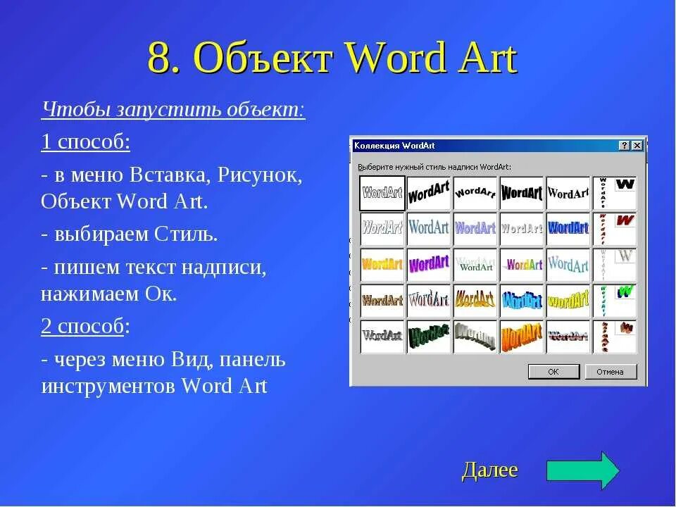 Объект ворд арт. Вставка объекта wordart. Графические объекты wordart. Объект wordart в Ворде.