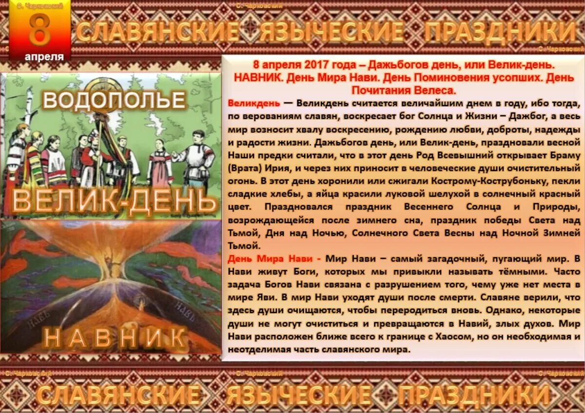 Праздник 8 апреля языческий праздник. Языческие праздники славян. Праздники славян в апреле. Праздники славян язычников. Народные праздники в апреле