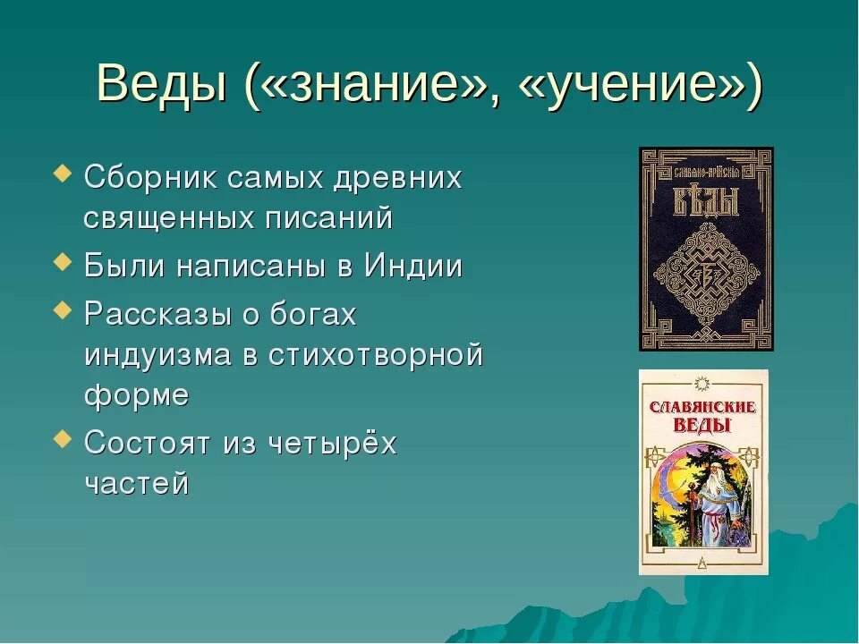 Веды древней Индии. Веды книга Индия. Веды древняя индийская книга. Священная книга Ригведа в древней Индии. Древние священные книги