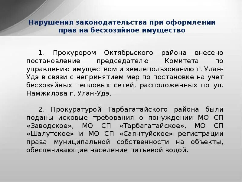 Постановка на учет бесхозяйного имущества. Бесхозяйное имущество. Оформление прав на бесхозяйное имущество. Постановление о бесхозяйном имущества. Признание имущества бесхозяйным таблица.