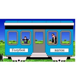 Нарисовать голубой вагон
